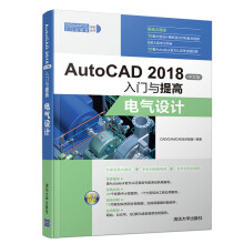 《AutoCAD中文版入门与提高——电气设计》[99M]百度网盘|pdf下载|亲测有效