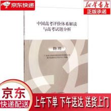 《物理中国高考评价体系解读与高考试题分析广东南方出版传媒教材经营有限公司教学资源》[66M]百度网盘|pdf下载|亲测有效