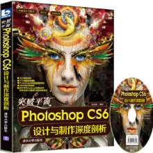 《突破平面photoshopCS6设计与制作深度剖析》[44M]百度网盘|pdf下载|亲测有效