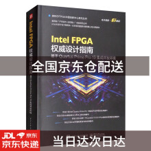《IntelFPGA~~设计指南：基于QuartusPrimePro》[93M]百度网盘|pdf下载|亲测有效