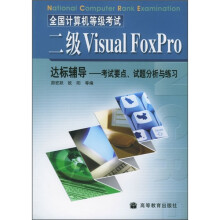 《全国计算机等级考试：二级VisualFoxPro达标辅导》[75M]百度网盘|pdf下载|亲测有效