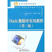 《Oracle数据库实用教程唐远新,曲卫平,李晓峰》[82M]百度网盘|pdf下载|亲测有效
