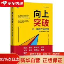 《向上突破：不一样的产品经理苏杰，唐韧，董超华等著机械工业》[56M]百度网盘|pdf下载|亲测有效