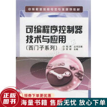 《中等职业教育电类专业规划教材：可编程序控制器技术与应用西门子系列》[69M]百度网盘|pdf下载|亲测有效