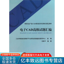 《电子CAD高级试题汇编》[81M]百度网盘|pdf下载|亲测有效
