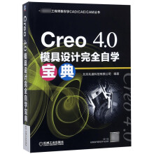 《Creo4.0模具设计完全自学宝典》[92M]百度网盘|pdf下载|亲测有效