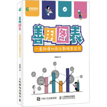 《善用图表一看就懂的商业数据表达术邢袖迪书籍》[84M]百度网盘|pdf下载|亲测有效