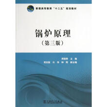 《高锅炉原理》[77M]百度网盘|pdf下载|亲测有效