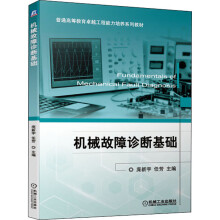 《机械故障诊断基础》[93M]百度网盘|pdf下载|亲测有效