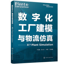 《数字化工厂建模与物流仿真——基于PLANTSIMULATION》[77M]百度网盘|pdf下载|亲测有效