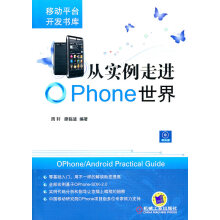 《从实例走进OPhone世界》[53M]百度网盘|pdf下载|亲测有效