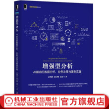 《增强型分析：AI驱动的数据分析、业务决策与案例实践彭鸿涛张宗耀聂磊大数据、数据分析、数据挖》[69M]百度网盘|pdf下载|亲测有效