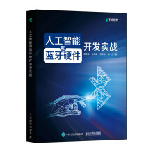 《人工智能和蓝牙硬件开发实战》[46M]百度网盘|pdf下载|亲测有效