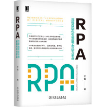 《华为数据之道RPA:流程自动化》[73M]百度网盘|pdf下载|亲测有效