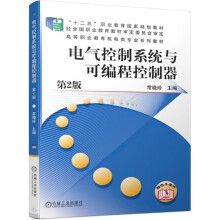《电气控制系统与可编程控制器第2版》[98M]百度网盘|pdf下载|亲测有效