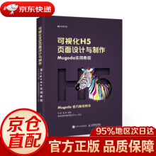 《可视化H5页面设计与制作Mugeda实用教程彭澎,姜旭著》[52M]百度网盘|pdf下载|亲测有效