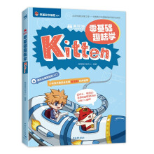 《编程猫：零基础趣味学Kitten9大闯关游戏，涵盖重要编程知识点，让孩子轻松赢在起跑线！》[89M]百度网盘|pdf下载|亲测有效