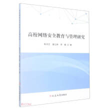 《高校网络安全教育与管理研究》[72M]百度网盘|pdf下载|亲测有效