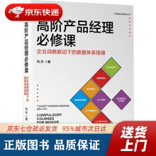 《高阶产品经理必修课：企业战略驱动下的数据体系搭建刘天机械工业》[45M]百度网盘|pdf下载|亲测有效
