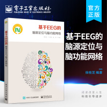 《基于EEG的脑源定位与脑功能网络》[86M]百度网盘|pdf下载|亲测有效