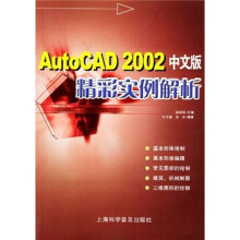 《AutoCAD中文版精彩实例解析》[47M]百度网盘|pdf下载|亲测有效