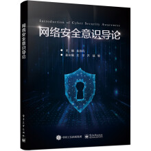 《网络安全意识导论》[67M]百度网盘|pdf下载|亲测有效
