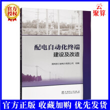 《新书配电自动化终端建设及改造配电自动化典型设计现场查勘施工验收配电网线路网架配电自动化》[90M]百度网盘|pdf下载|亲测有效