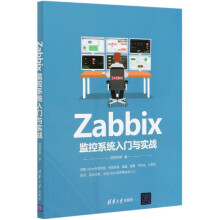 《Zabbix监控系统入门与实战》[46M]百度网盘|pdf下载|亲测有效