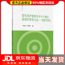 《隐私保护数据发布中不确定数据的管理方法——数据管理篇宋金玲,刘国华》[91M]百度网盘|pdf下载|亲测有效
