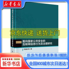 《面向国家公共安全的互联网信息行为及治理研究齐佳音，等科学》[83M]百度网盘|pdf下载|亲测有效