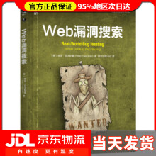 《Web漏洞搜索彼得·亚沃斯基著,恒安信雅书社译》[85M]百度网盘|pdf下载|亲测有效