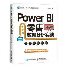 《PowerBI零售数据分析实战powerbi入门书籍商业智能数据分析PowerQuery数据可视化分析》[47M]百度网盘|pdf下载|亲测有效