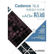 《Cadence.6电路设计与从入门到精通-王超计算机与互联网》[40M]百度网盘|pdf下载|亲测有效