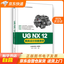 《UGNX模具设计技能课训张云杰籍》[77M]百度网盘|pdf下载|亲测有效
