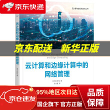 《云计算和边缘计算中的网络管理张宇超,徐恪机械工业》[62M]百度网盘|pdf下载|亲测有效