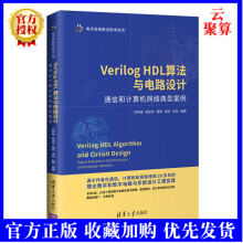 《新书VerilogHDL算法与电路设计通信和计算机网络典型案例乔庐峰硬件嵌入式开发硬》[99M]百度网盘|pdf下载|亲测有效