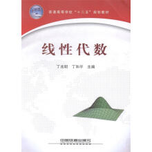 《线性代数丁兆明主编,丁和平主编》[67M]百度网盘|pdf下载|亲测有效