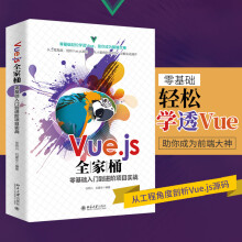 《Vue.js全家桶零基础入门到进阶项目实战徐照兴,刘建华编书籍》[48M]百度网盘|pdf下载|亲测有效