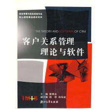 《客户关系管理理论与软件》[82M]百度网盘|pdf下载|亲测有效