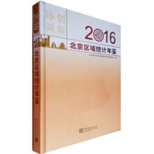 《北京区域统计年鉴北京市统计局,国家统计局北京调查总队》[53M]百度网盘|pdf下载|亲测有效