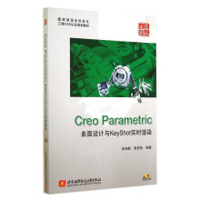 《CreoParametric曲面设计与KeyShot实时渲染(附光盘国家制造业信息张安鹏靳美艳》[94M]百度网盘|pdf下载|亲测有效