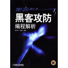 《黑客攻防编程解析》[96M]百度网盘|pdf下载|亲测有效