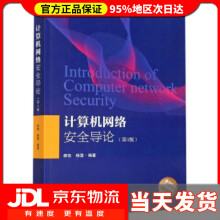 《计算机网络安全导论龚俭,杨望著》[41M]百度网盘|pdf下载|亲测有效