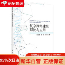《复杂网络建模理论与应用郭景峰,陈晓,张春英科学》[85M]百度网盘|pdf下载|亲测有效