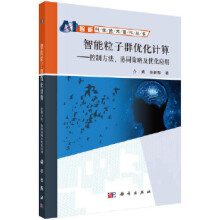 《智能粒子群优化计算》[63M]百度网盘|pdf下载|亲测有效