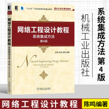 《网络工程设计教程系统集成方法第4版陈鸣李兵雷磊编著经典教材全面升级以系统集成理念设计网络机械工业》[93M]百度网盘|pdf下载|亲测有效
