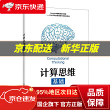 《计算思维基础》[95M]百度网盘|pdf下载|亲测有效
