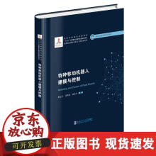 《特种移动机器人建模与控制》[54M]百度网盘|pdf下载|亲测有效