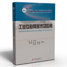 《工业互联网技术及应用》[64M]百度网盘|pdf下载|亲测有效