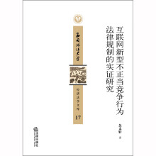 《互联网新型不正当竞争行为法律规制的实证研究吴太轩法律》[75M]百度网盘|pdf下载|亲测有效